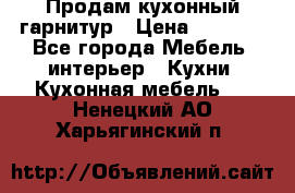 Продам кухонный гарнитур › Цена ­ 4 000 - Все города Мебель, интерьер » Кухни. Кухонная мебель   . Ненецкий АО,Харьягинский п.
